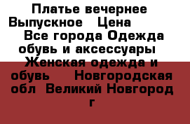 Платье вечернее. Выпускное › Цена ­ 15 000 - Все города Одежда, обувь и аксессуары » Женская одежда и обувь   . Новгородская обл.,Великий Новгород г.